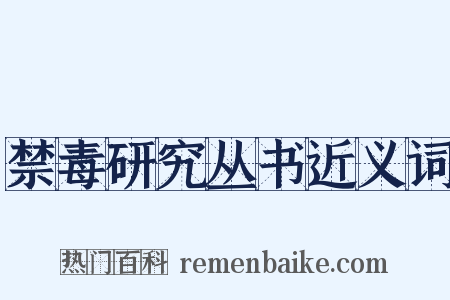 禁毒研究丛书近义词是什么意思的图片